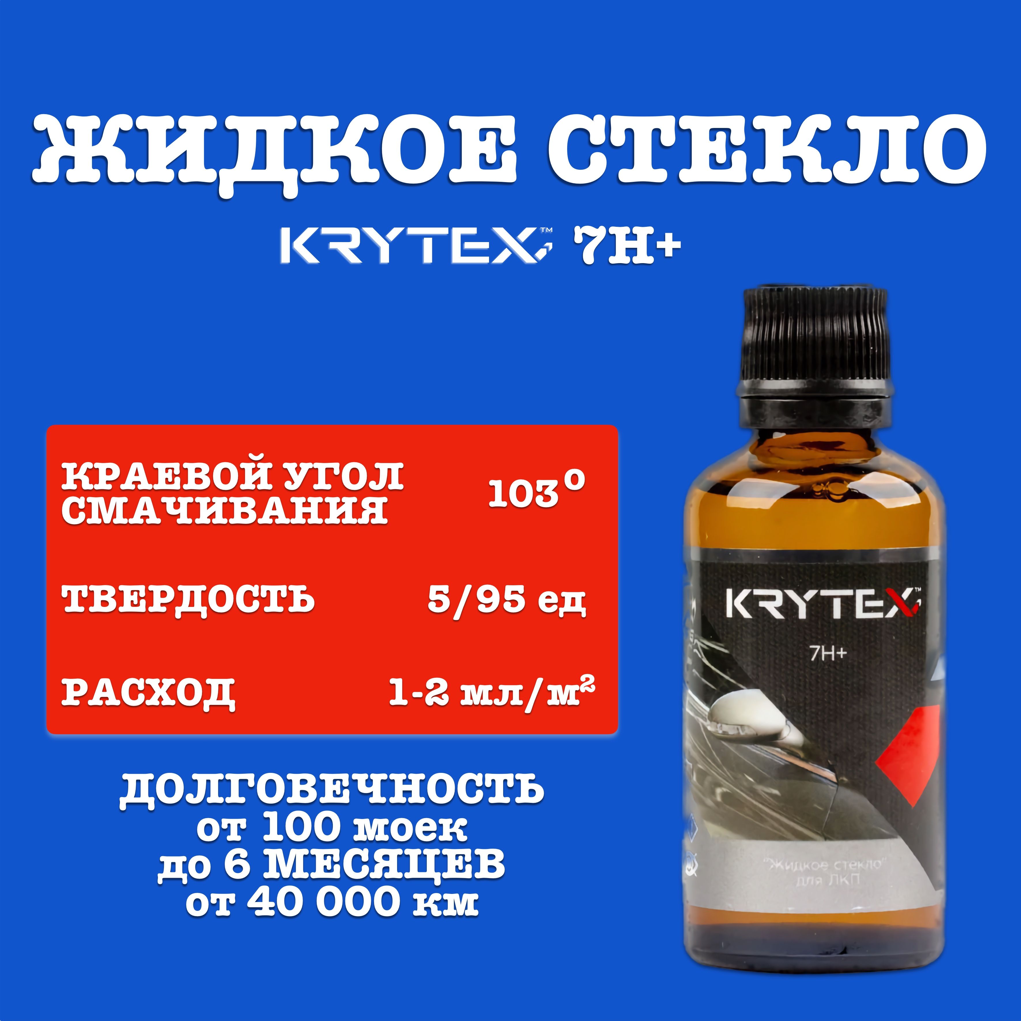 Защитное покрытие жидкое стекло Krytex 7H+ 50мл.