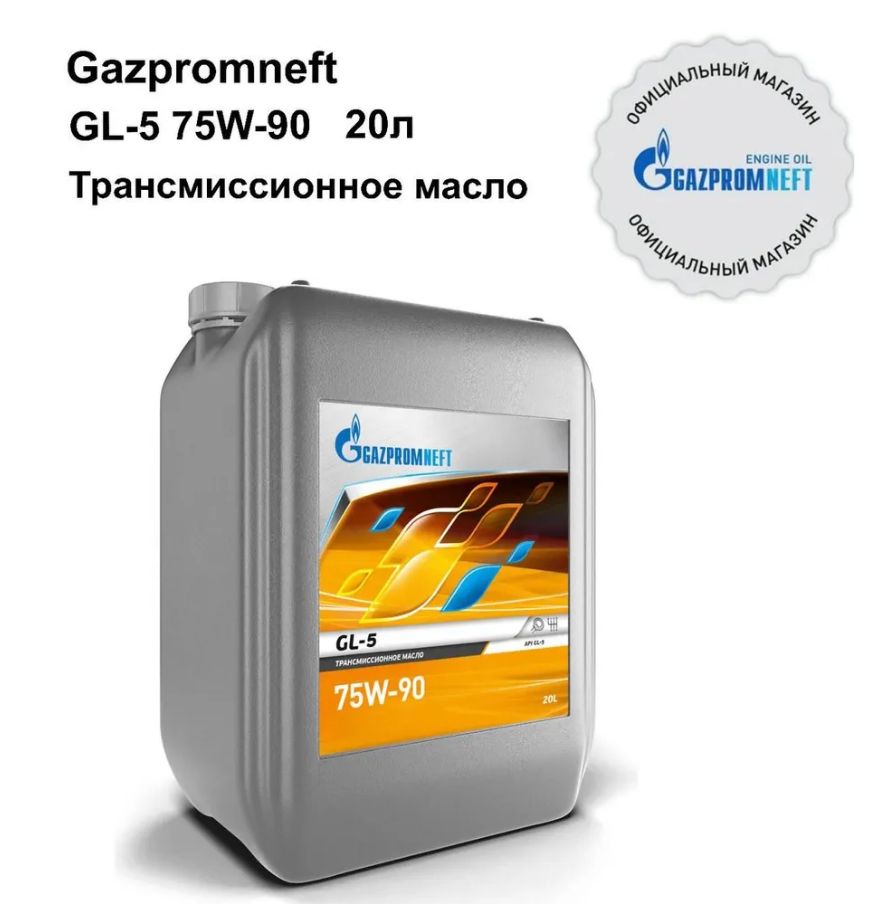 Трансмиссионное масло полусинтетическое Gazpromneft GL-5 75W-90 20л