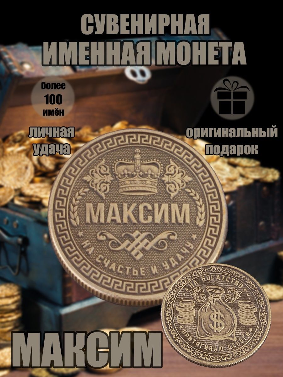 Именная монетка "Максим"