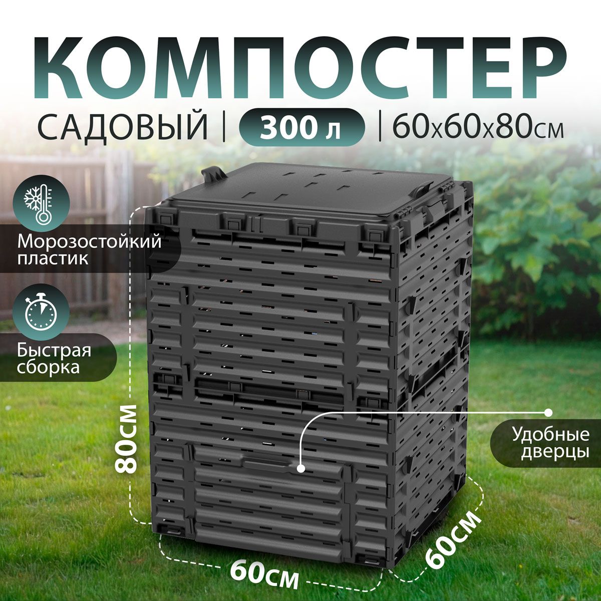 КомпостерсадовыйPiteco300л,черный,модульный,пластиковый