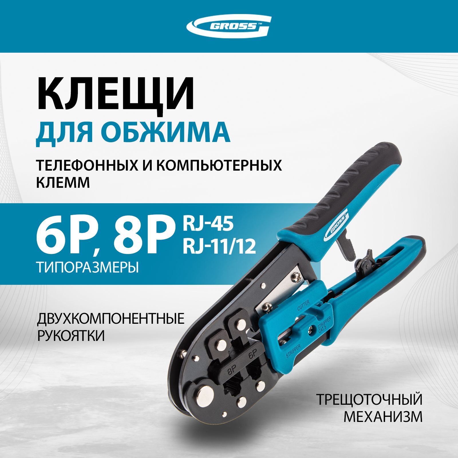 КримпердляобжимаклеммтелефонныхикомпьютерныхGROSS,RJ45,8PиRJ11/12,6P,лезвияизпрочнойсталиитрещоточныймеханизм,функцияобрезкипроводовидвухкомпонентныерукоятки,клещи17719