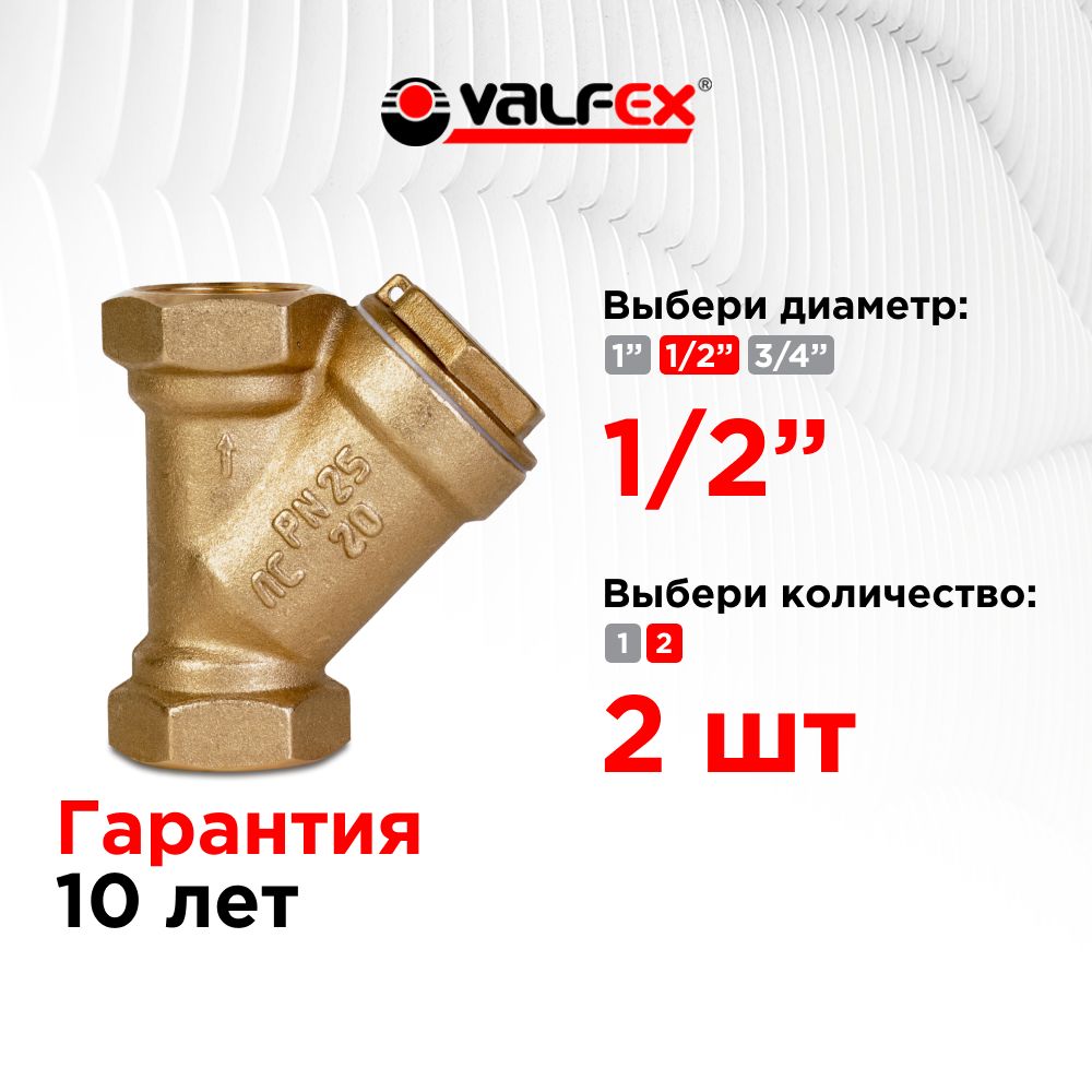 Фильтр сетчатый 1/2" ВР/ВР латунный под пломбу VALFEX (2 шт)