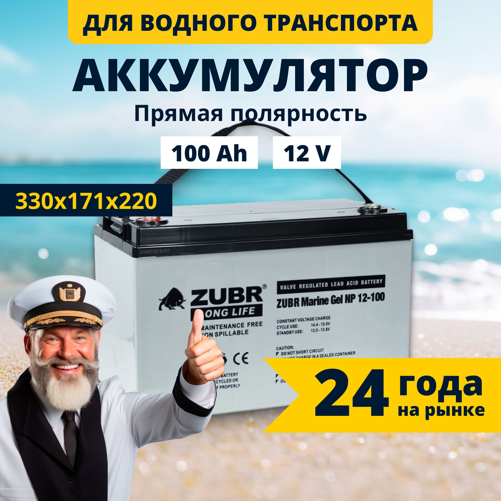 Тяговыйаккумулятордлялодочногомотораэлектромотора12v100AhгелевыйZUBRMARINEGEL(MK-Energy)100Ачпрямаяполярность330x171x214/220акбдлялодки,катера,поломоечноймашины