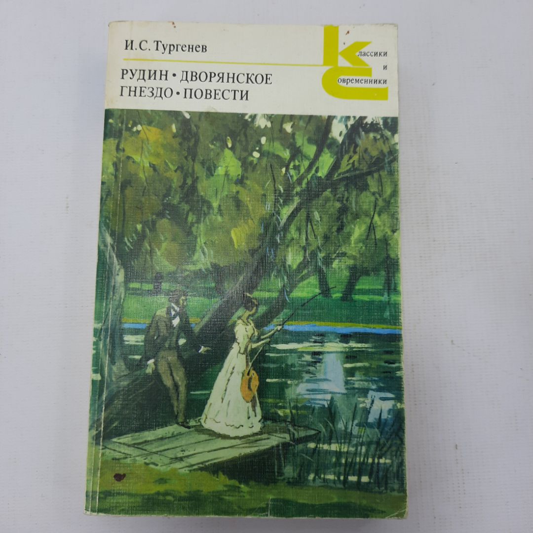 И.С. Тургенев "Рудин", "Дворянское гнездо" 39574