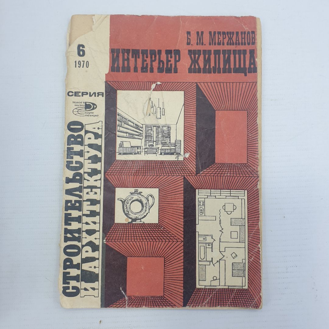 Б.М. Мережанов "Интерьер жилища 6 1970", издательство Знание, 1970г.