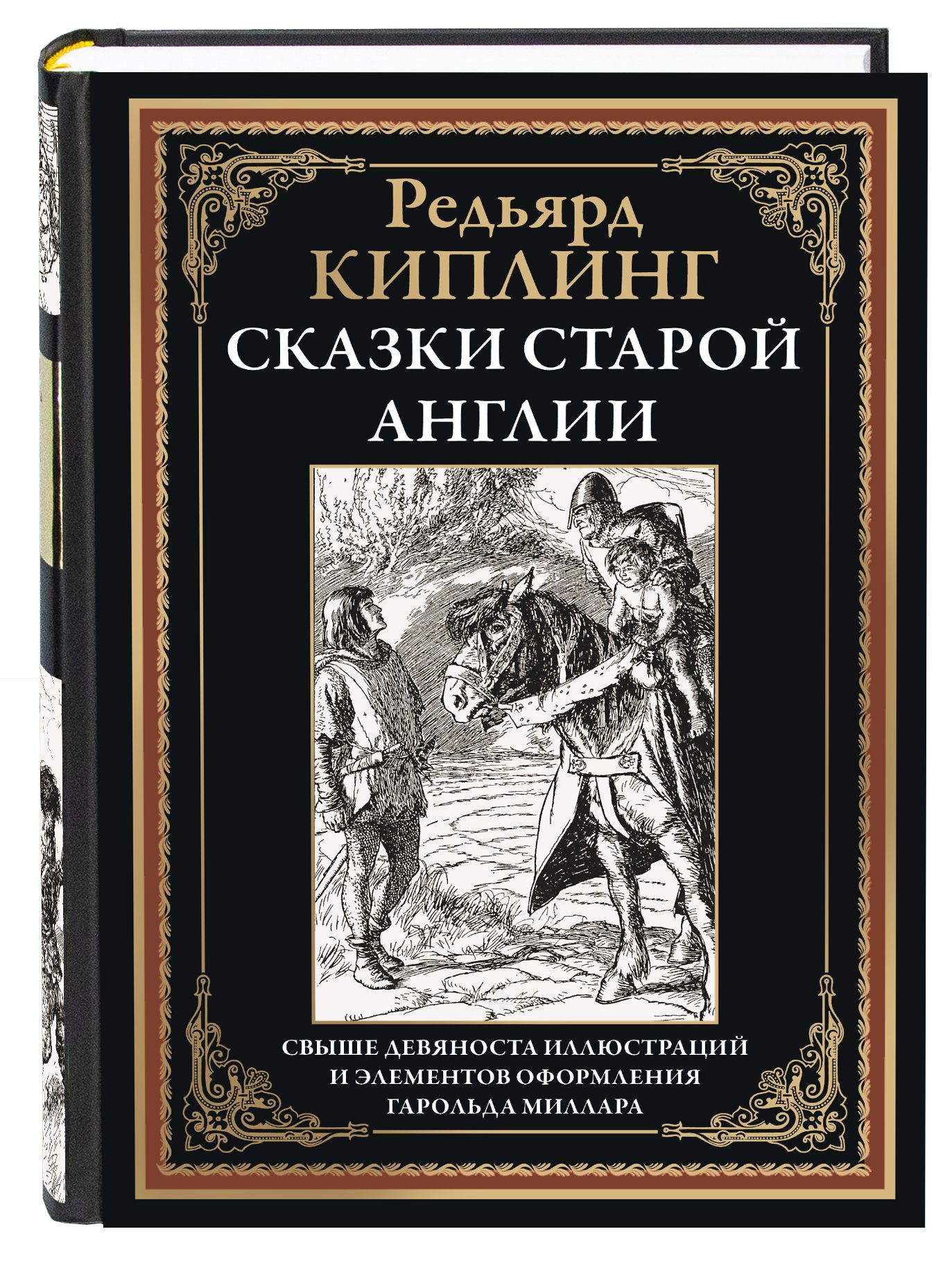 Киплинг Сказки Старой Англии иллюстрированное издание | Киплинг Редьярд  Джозеф