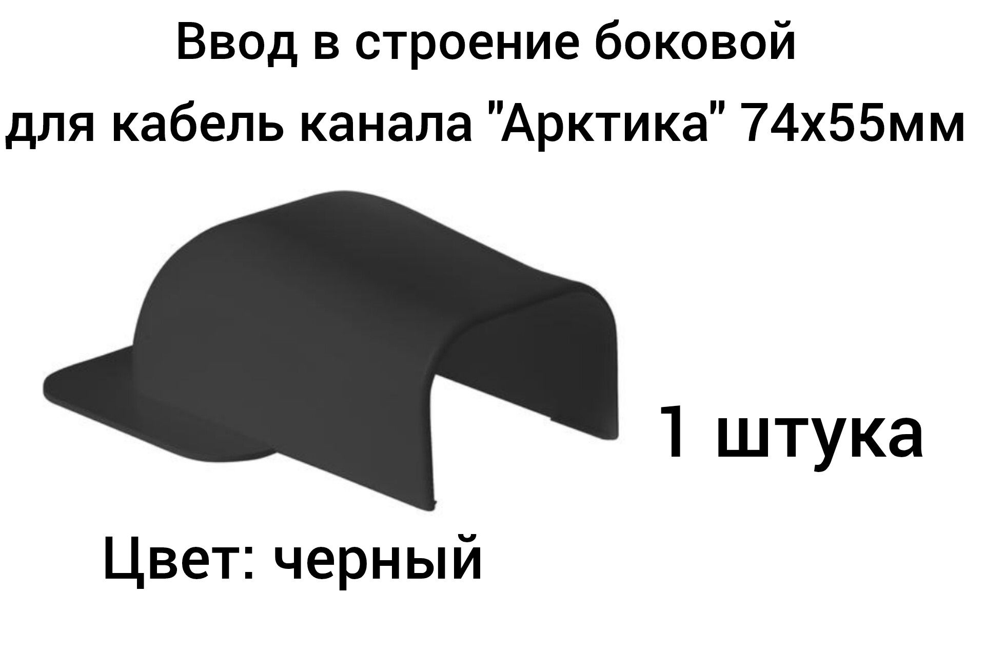 Ввод в строение боковой для кабель канала "Арктика" 74х55мм Ruvinil черный