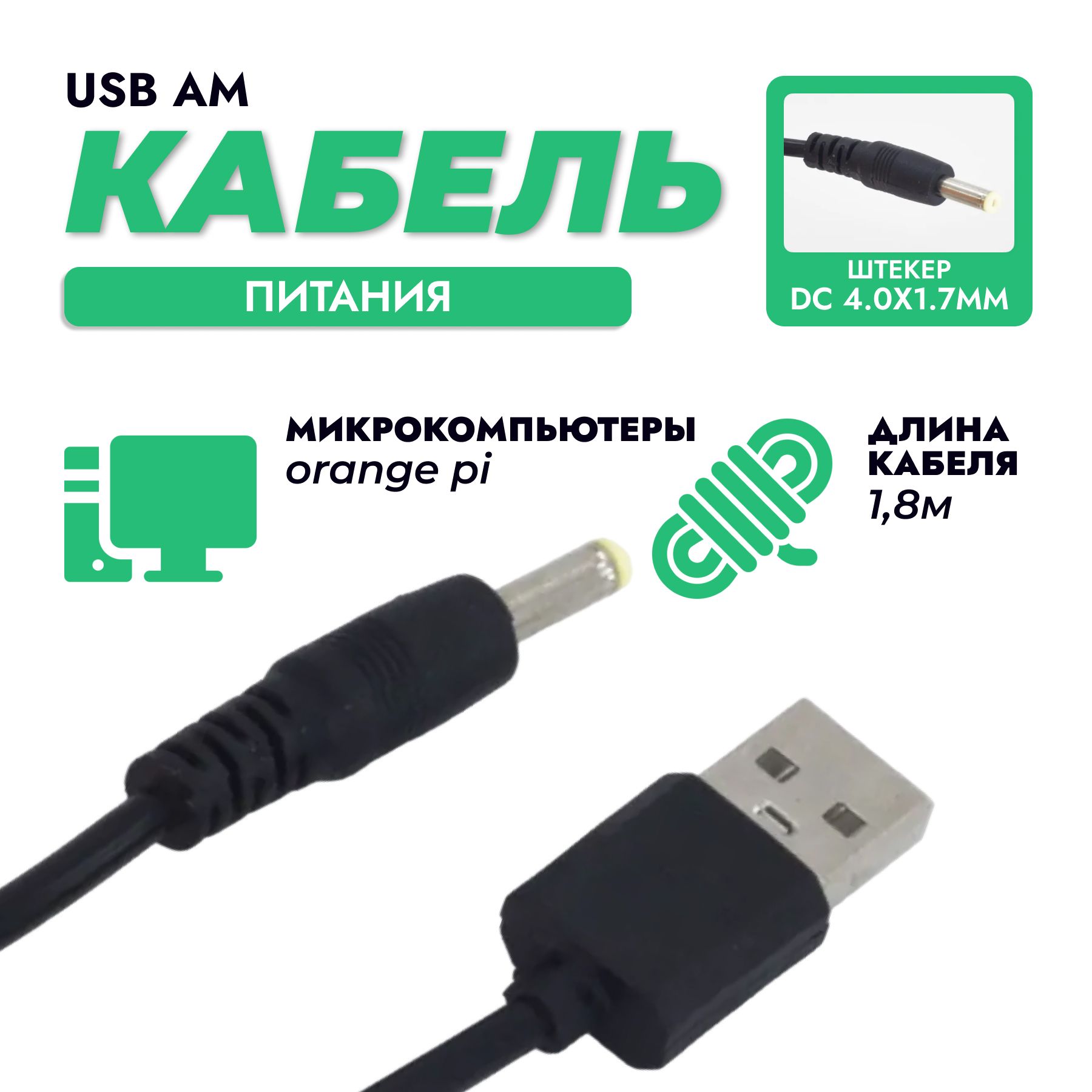 КабельпитанияUSB-4.0x1.7ммдлятонометров,приставокPSP,1.8метра