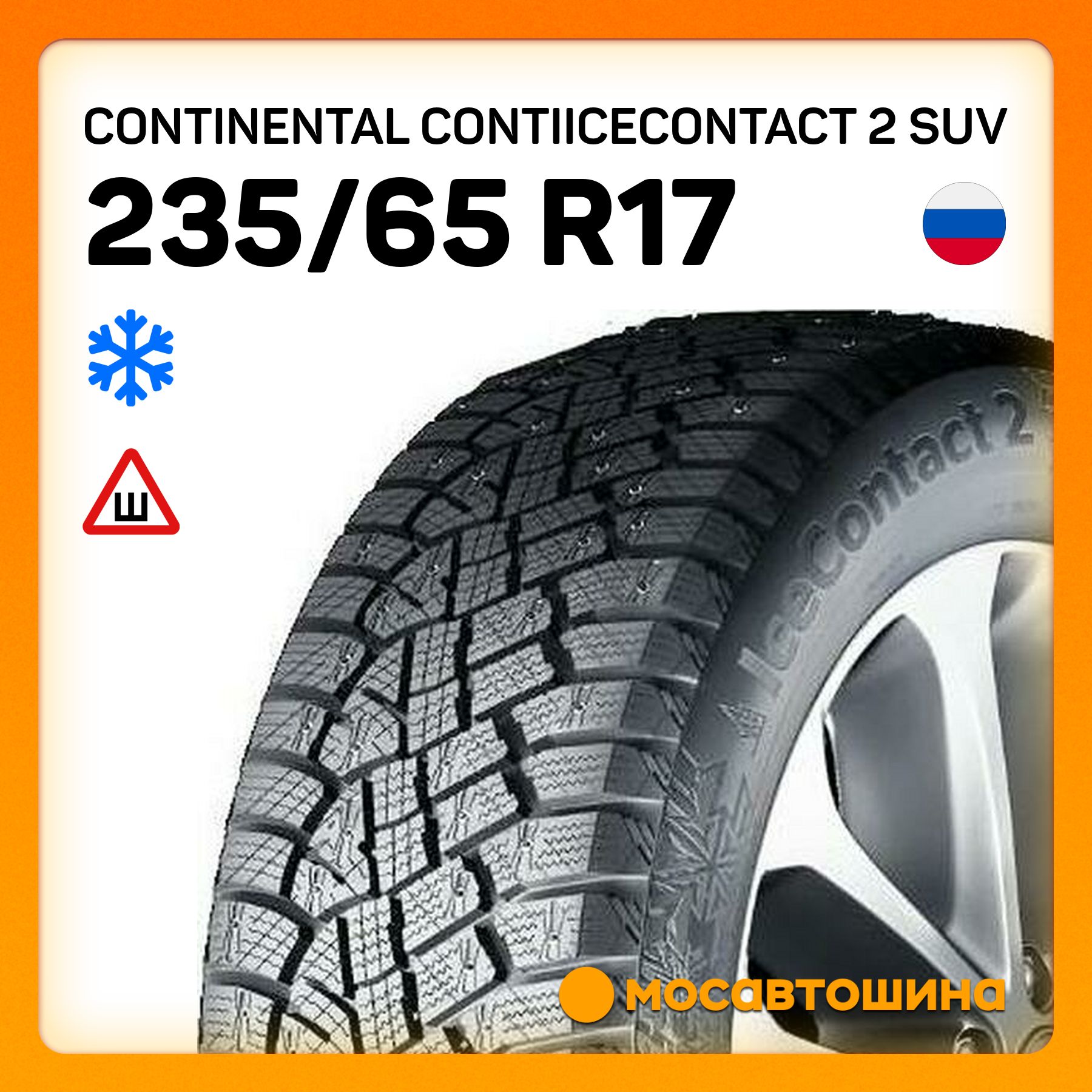 ContinentalContiIceContact2SUVXLШинызимние235/65R17108TШипованные