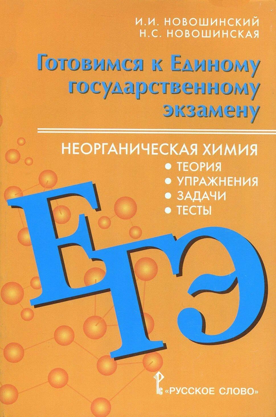 Готовимся к ЕГЭ. Химия / Новошинский И.И.