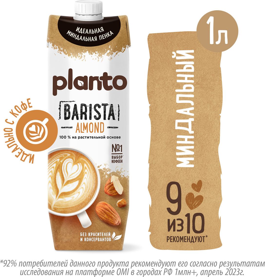 Растительный напиток Planto Barista миндальный 1,2%. 1 л - купить с  доставкой по выгодным ценам в интернет-магазине OZON (1177711660)