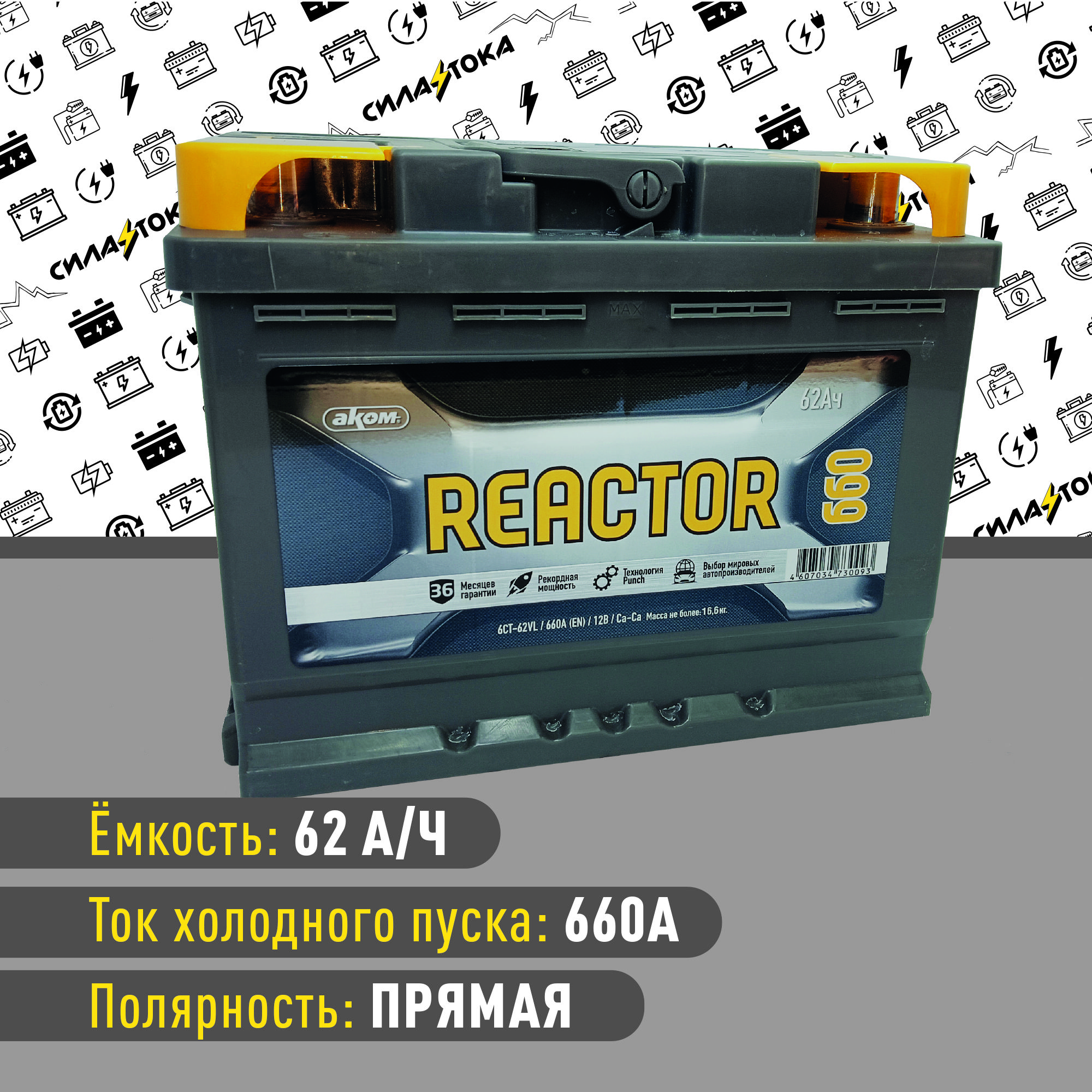 АвтомобильныйаккумуляторREACTOR62Ah660АПрямаяполярность