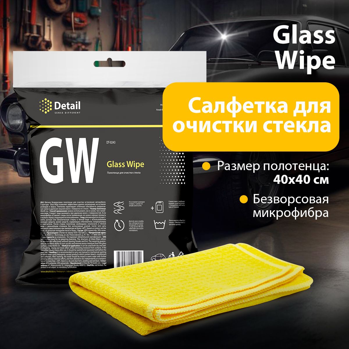 Detail/СалфеткадляочисткистеклаGWGlassWipe,40х40см.