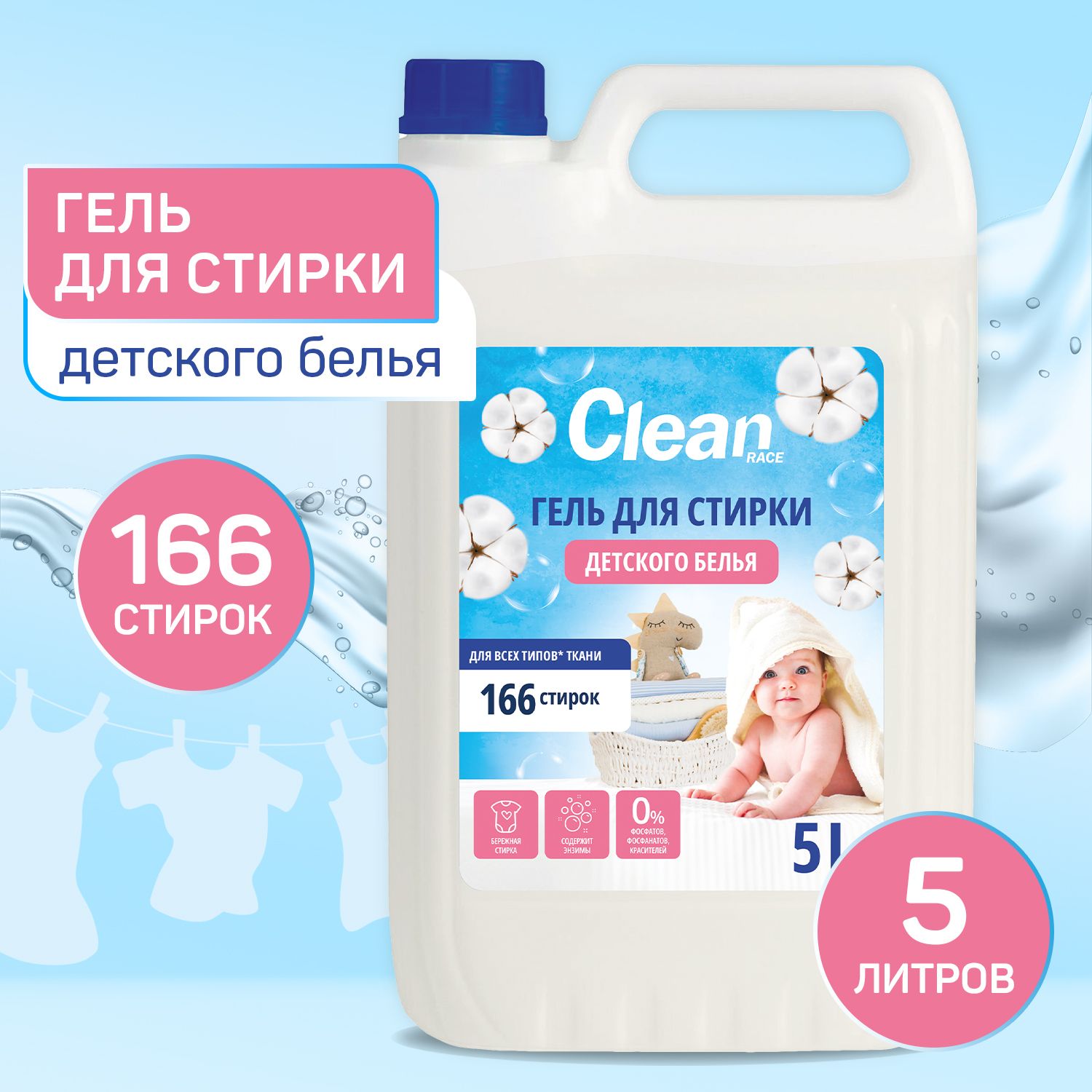 Гель для стирки ДЕТСКОГО белья 5 литров CLEAN RACE