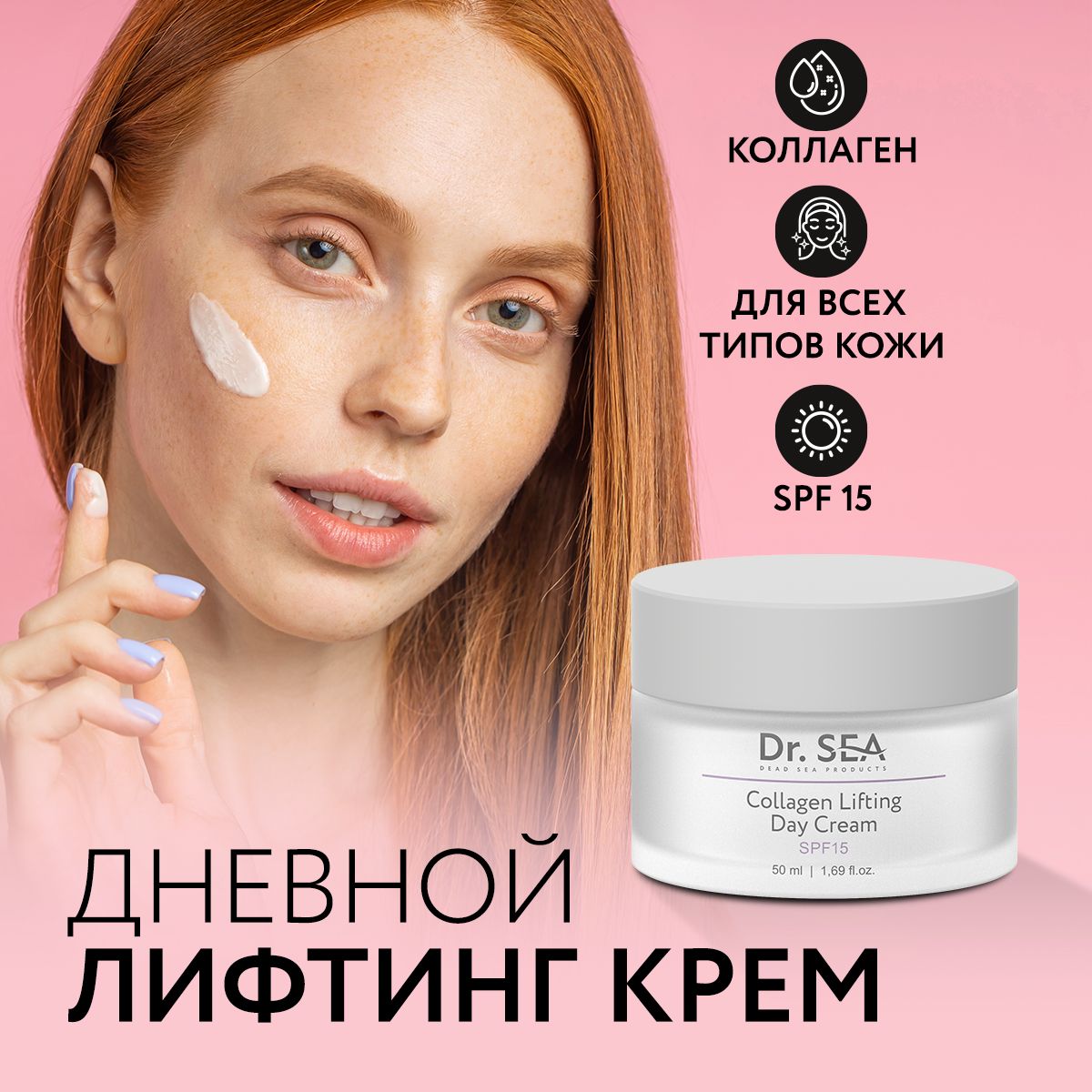 Dr. Sea / Коллагеновый дневной лифтинг крем SPF15, 50 мл