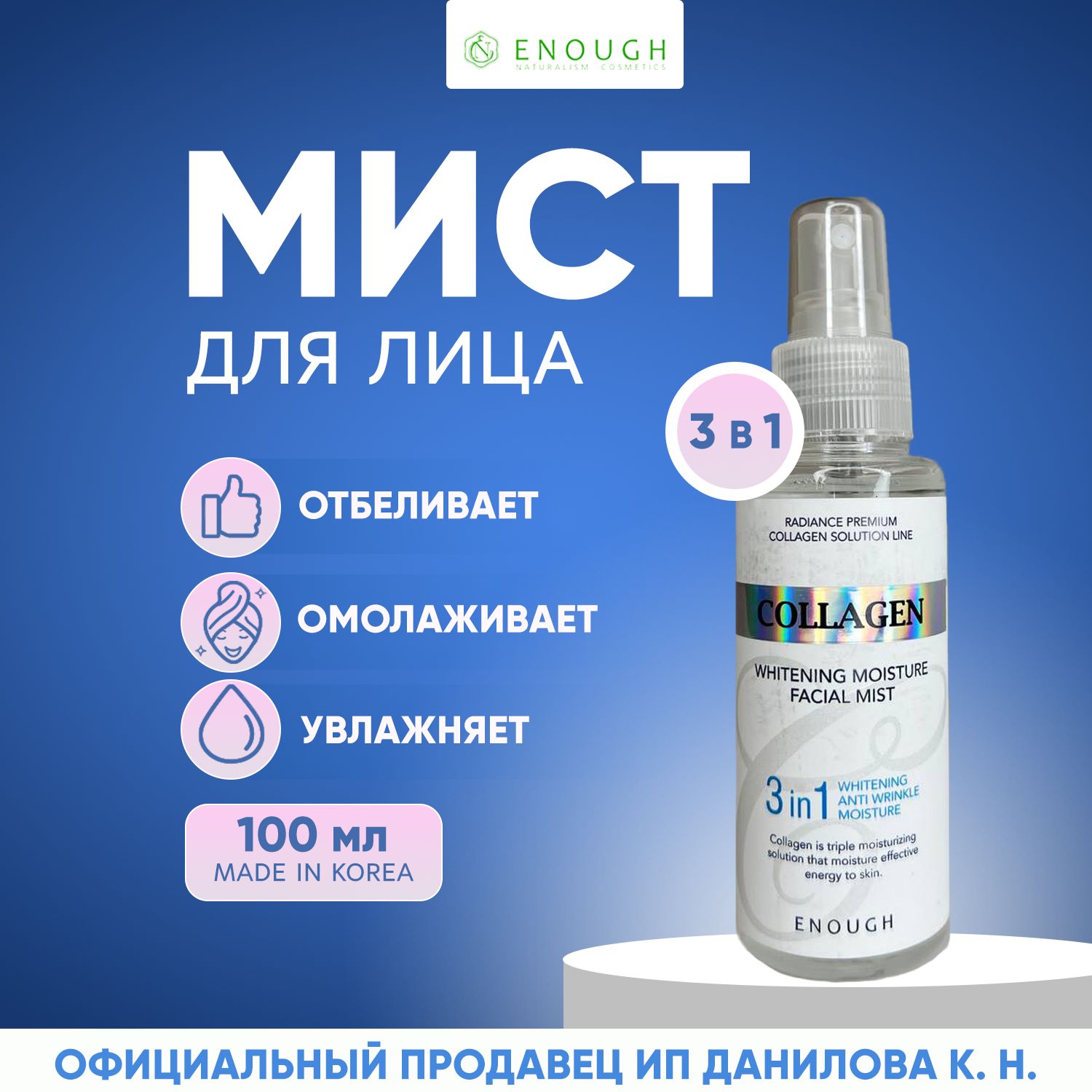 ENOUGHCпреймистувлажняющийдлялицасколлагеном3в1длясияниякожиCollagenWhiteningMoistureFacialMist,100мл