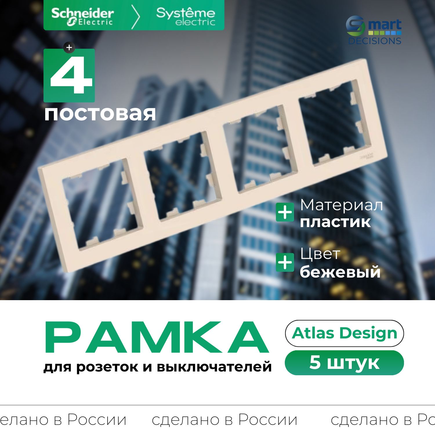 Рамка 4-ая Бежевая AtlasDesign Systeme Electric (Schneider Electric) ATN000204-5шт