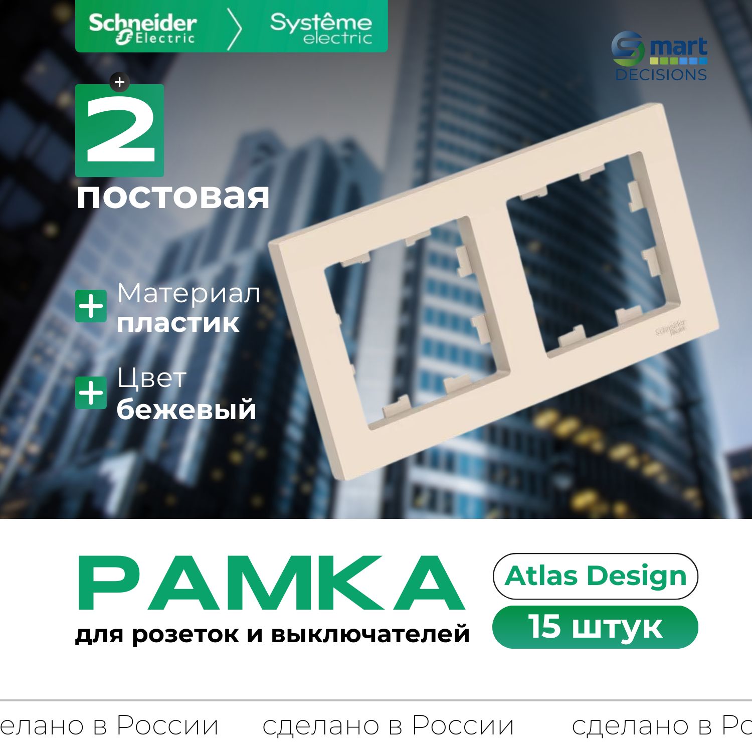 Рамка 2-ая Бежевый AtlasDesign Systeme Electric (Schneider Electric) ATN000202-15шт