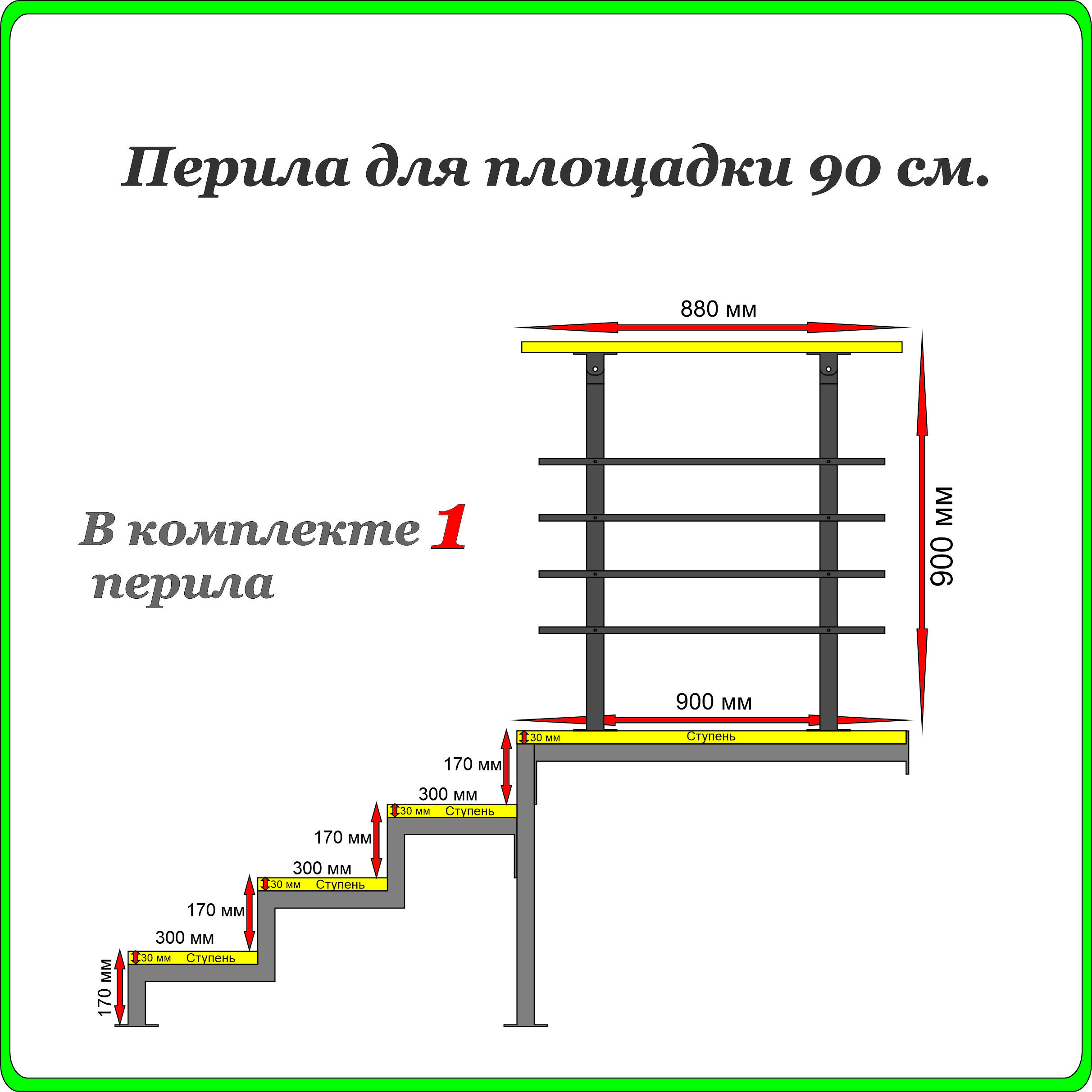 Перилаограждение"Добропожаловать"дляплощадки90см.