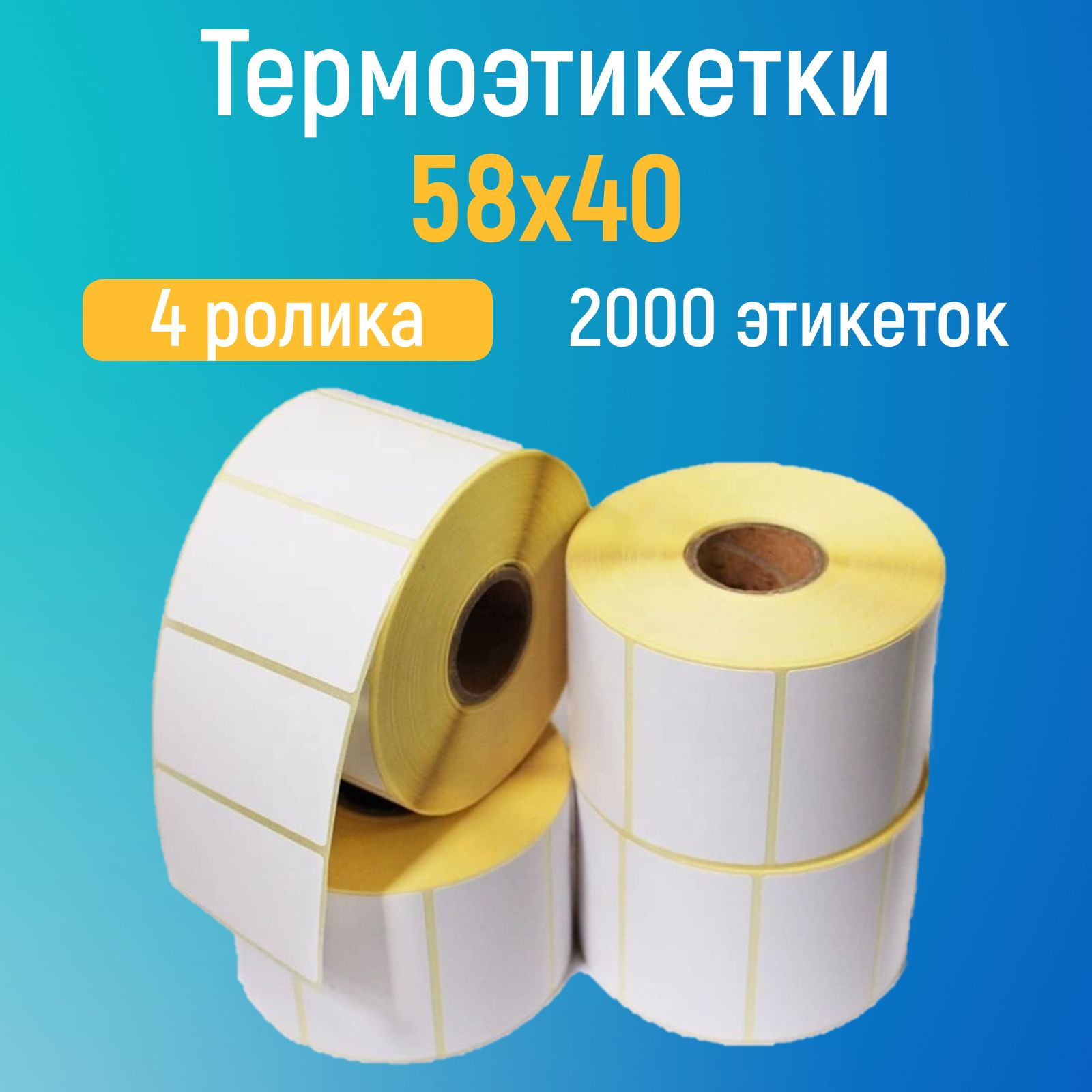 Термоэтикетки60Х40