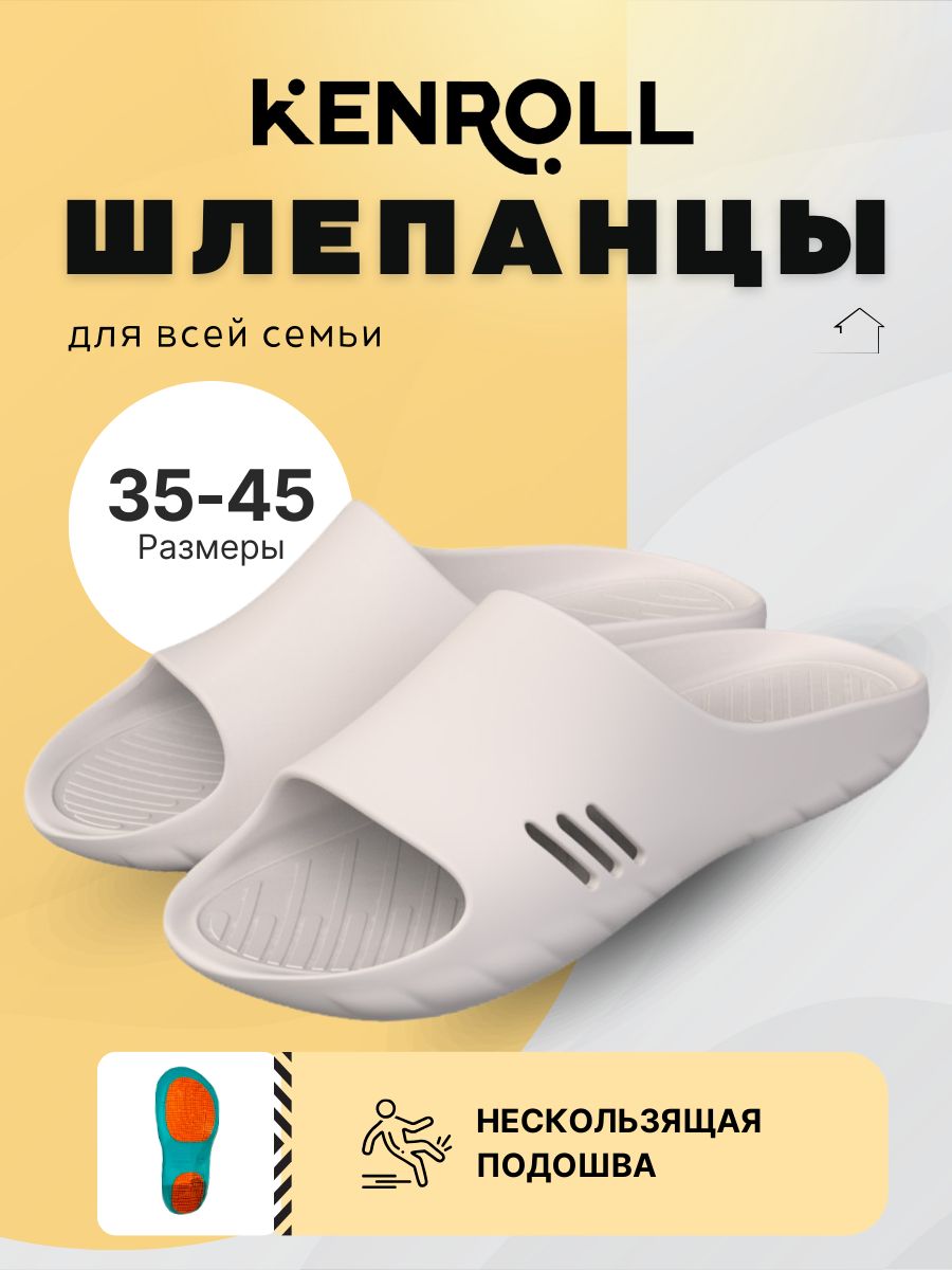 ШлепанцыKENROLL