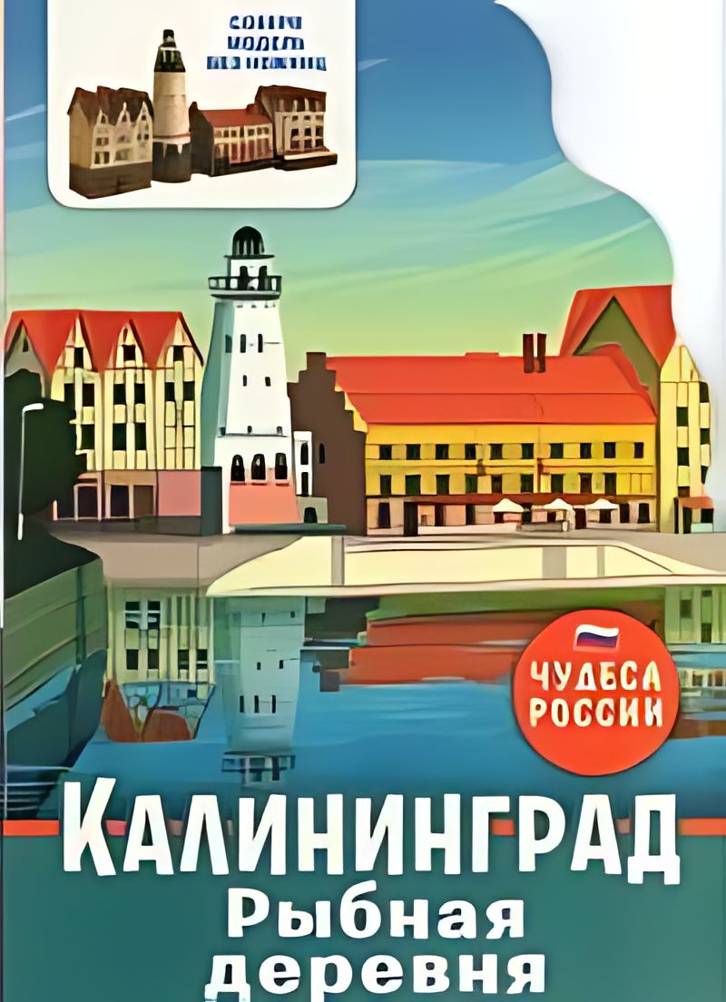 Калининград. Рыбная деревня : собери модель без ножниц - купить с доставкой  по выгодным ценам в интернет-магазине OZON (1592713230)