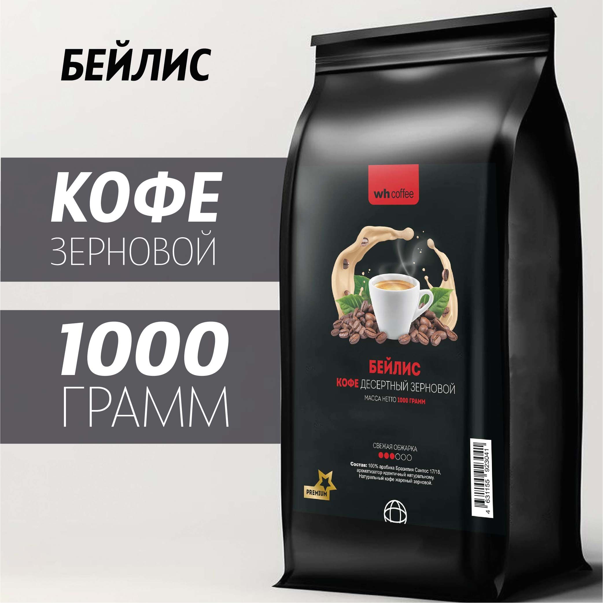 Кофе в зернах Бейлис 1 кг Wh Coffee