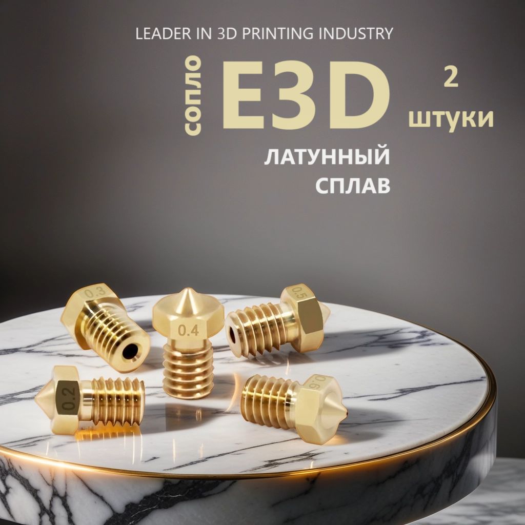 Сопло латунное E3D для 3D принтера 0.4 мм - 2 шт