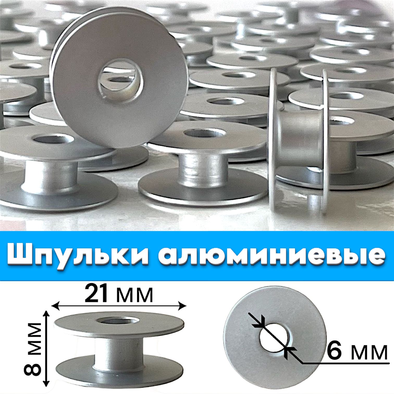 Шпульки алюминиевые (10 шт) для промышленной прямострочной швейной машины  Juki, Jack, Aurora/ 21x8x6мм - купить с доставкой по выгодным ценам в  интернет-магазине OZON (961887888)