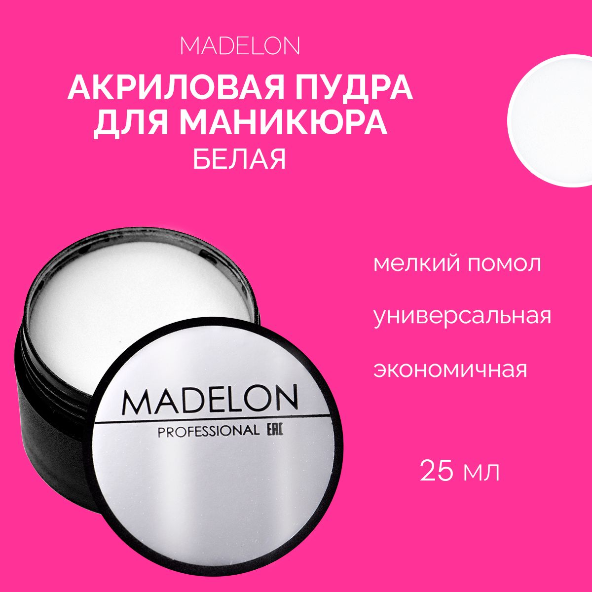 Акриловая пудра для ногтей, акриловая пудра для маникюра белая Madelon, 25 мл