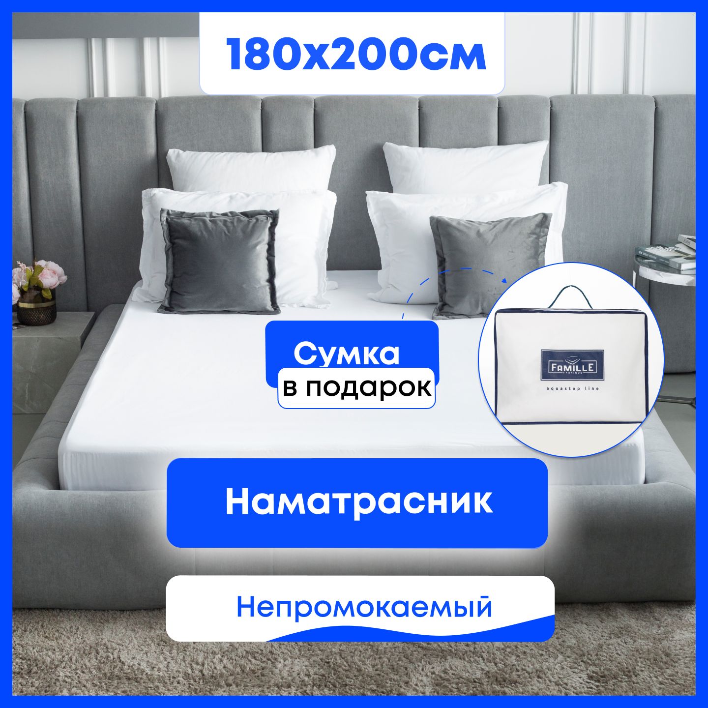Наматрасник...