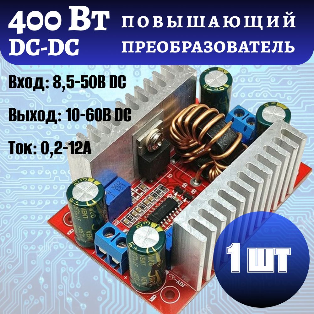 Повышающий DC-DC преобразователь напряжения 400 Вт, регулируемый. (8,5-50В - 10-60В) 12А (15А Max).