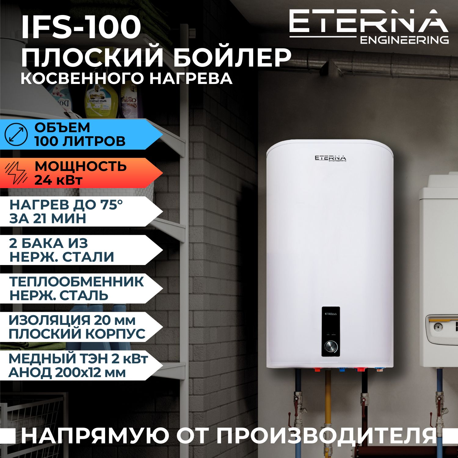 Водонагреватель накопительный ETERNA IFS-100 бойлер для воды косвенного  нагрева плоский, 100 л, 2000 Вт, белый