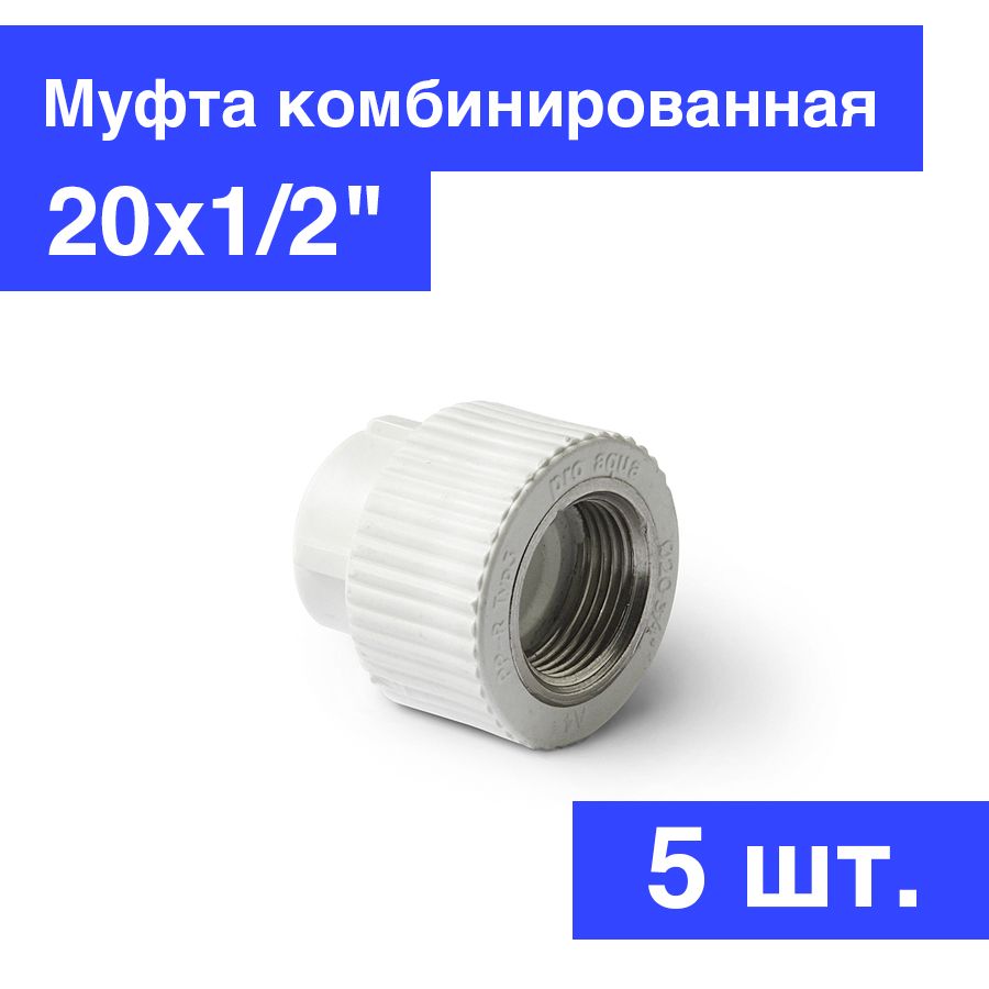 Муфтаполипропиленоваясвнутреннейрезьбой20х1/2"ProAquaPA22008P,5шт.