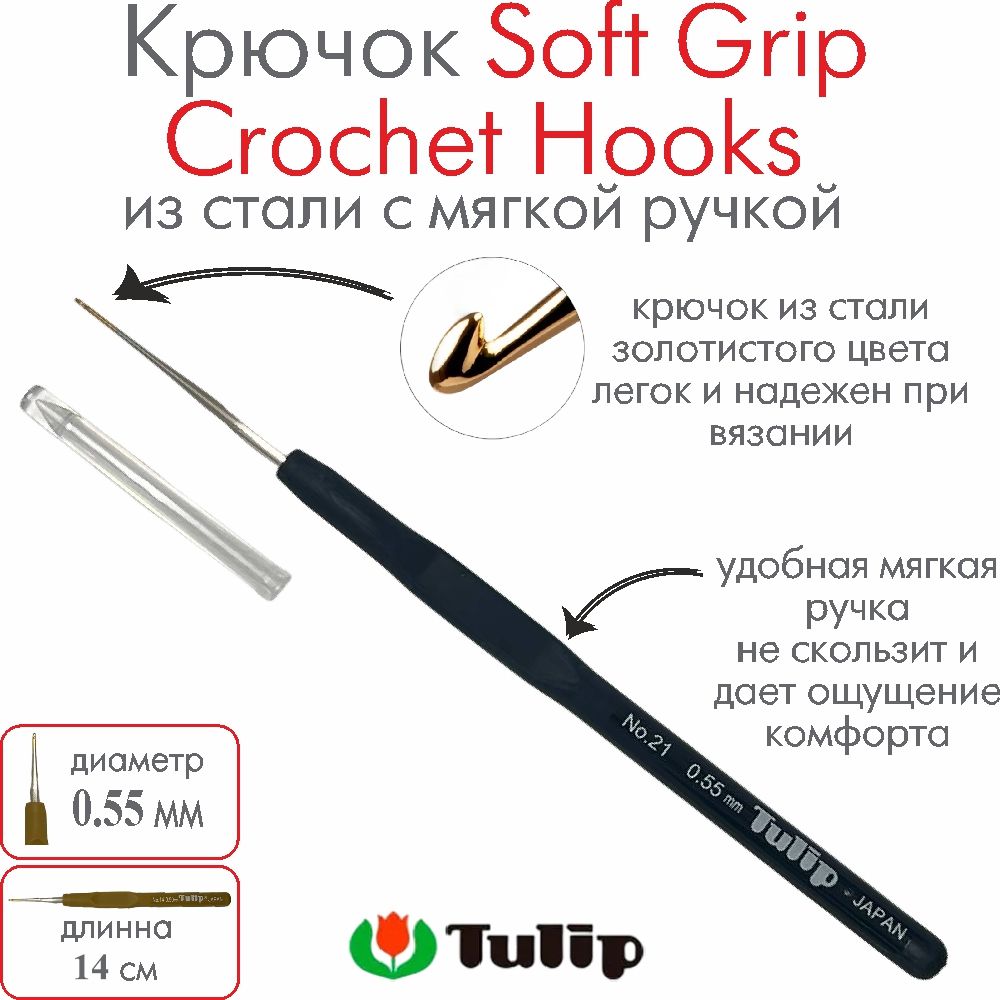 Крючок для вязания Tulip Soft Grip Crochet Hooks №21 0,55 мм