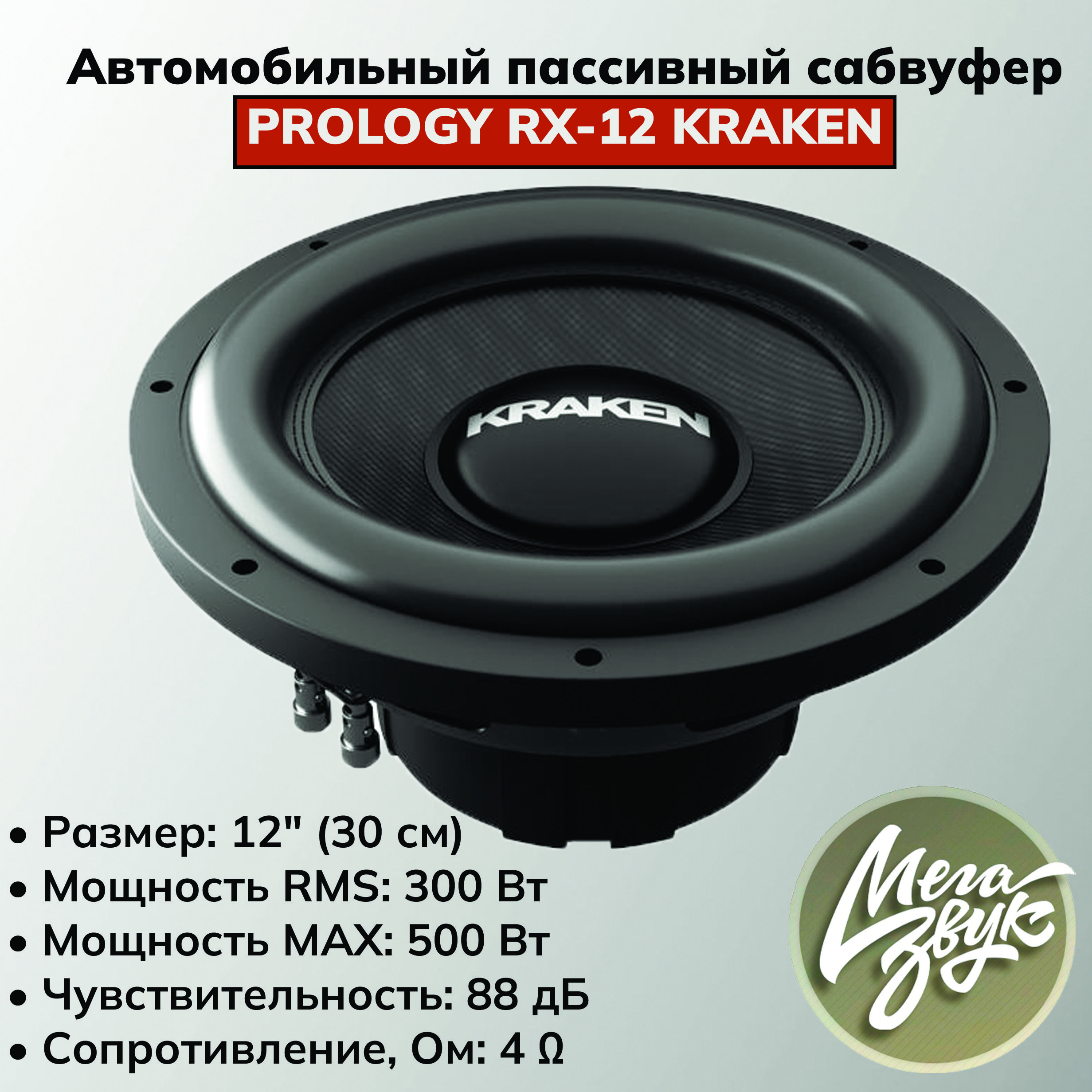 Автомобильный пассивный сабвуфер PROLOGY RX-12" KRAKEN с одной звуковой катушкой D4