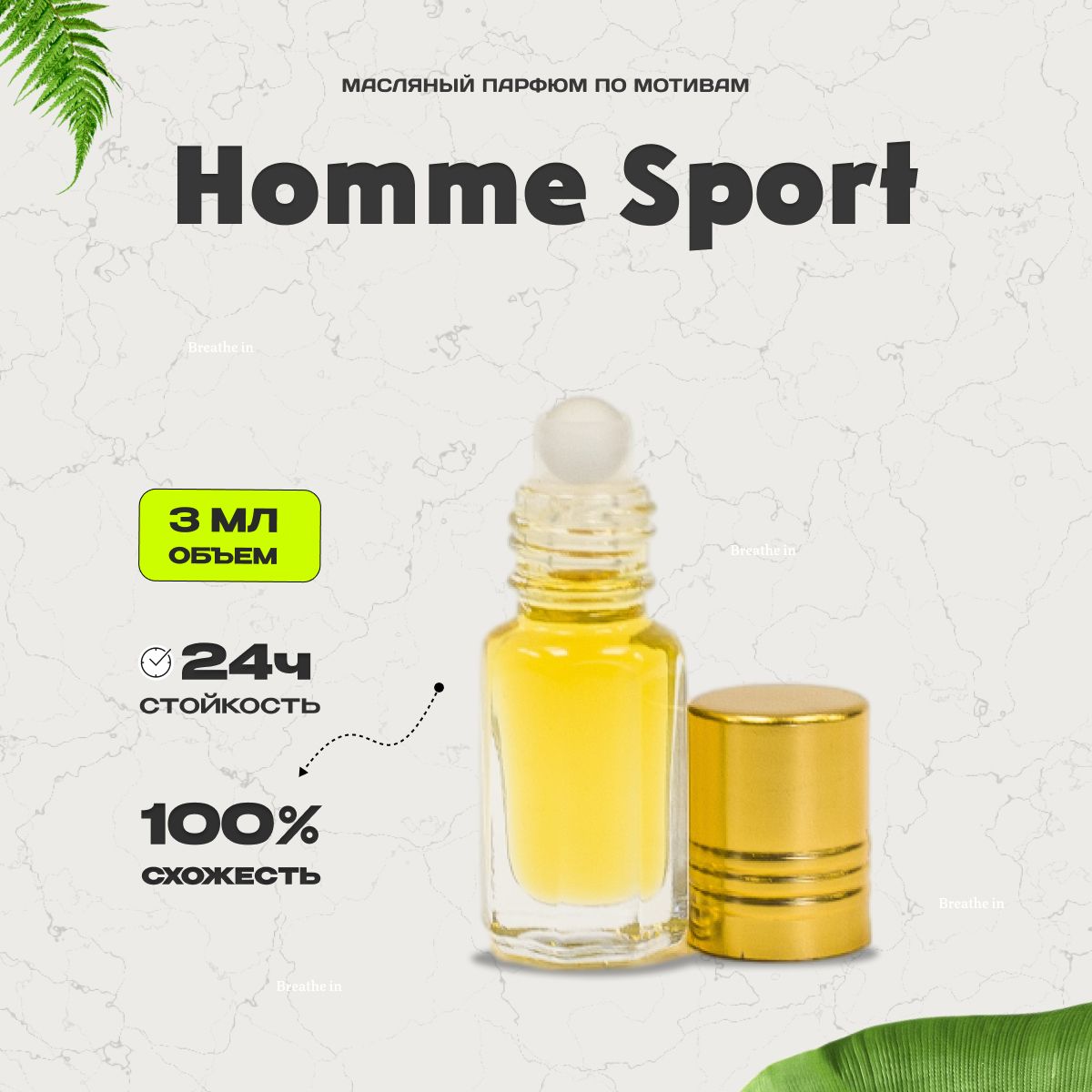 Homme Sport - это роскошный масляный <b>парфюм</b>, представленный в удобном ролик...