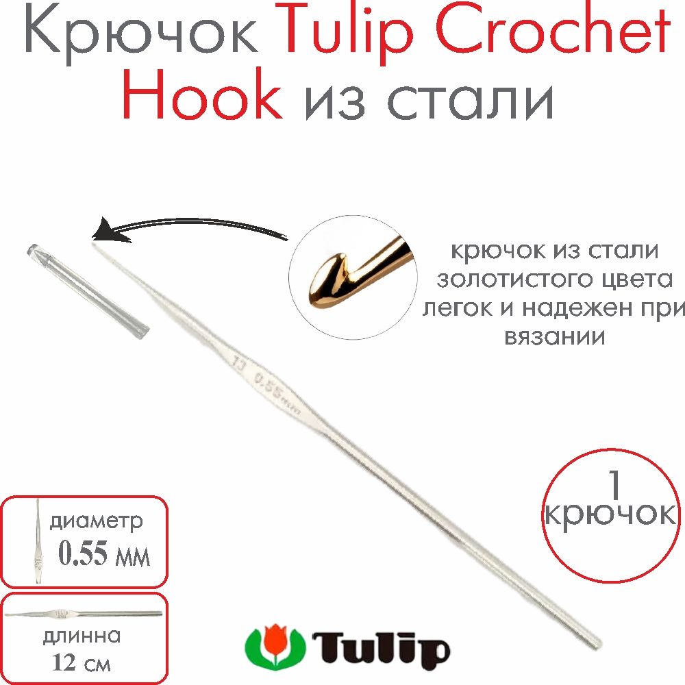 Крючок для вязания металлический Tulip Crochet Hook №21 0,55 мм