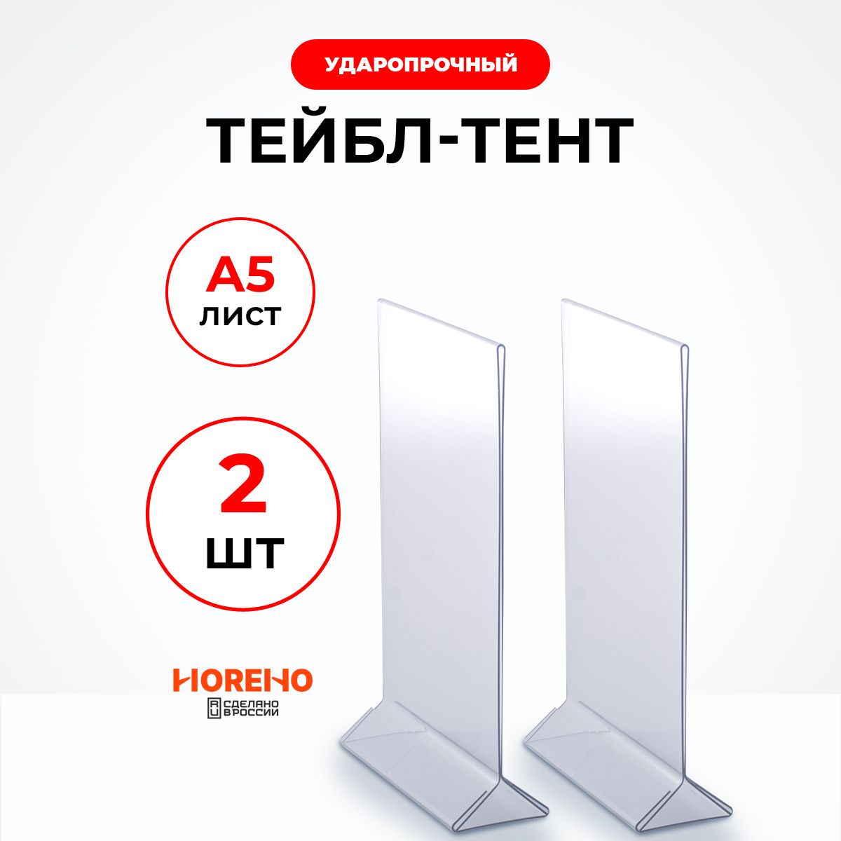 Подставка настольная А5 / Тейбл тент А5 (менюхолдер А5), вертикальный, 2 шт