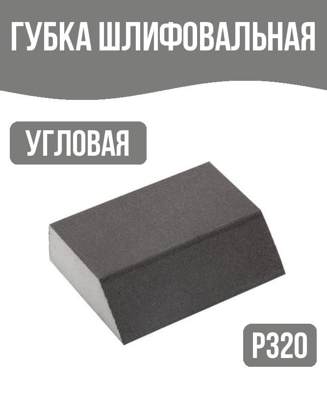 Губка шлифовальная угловая р320 100х68х42 мм