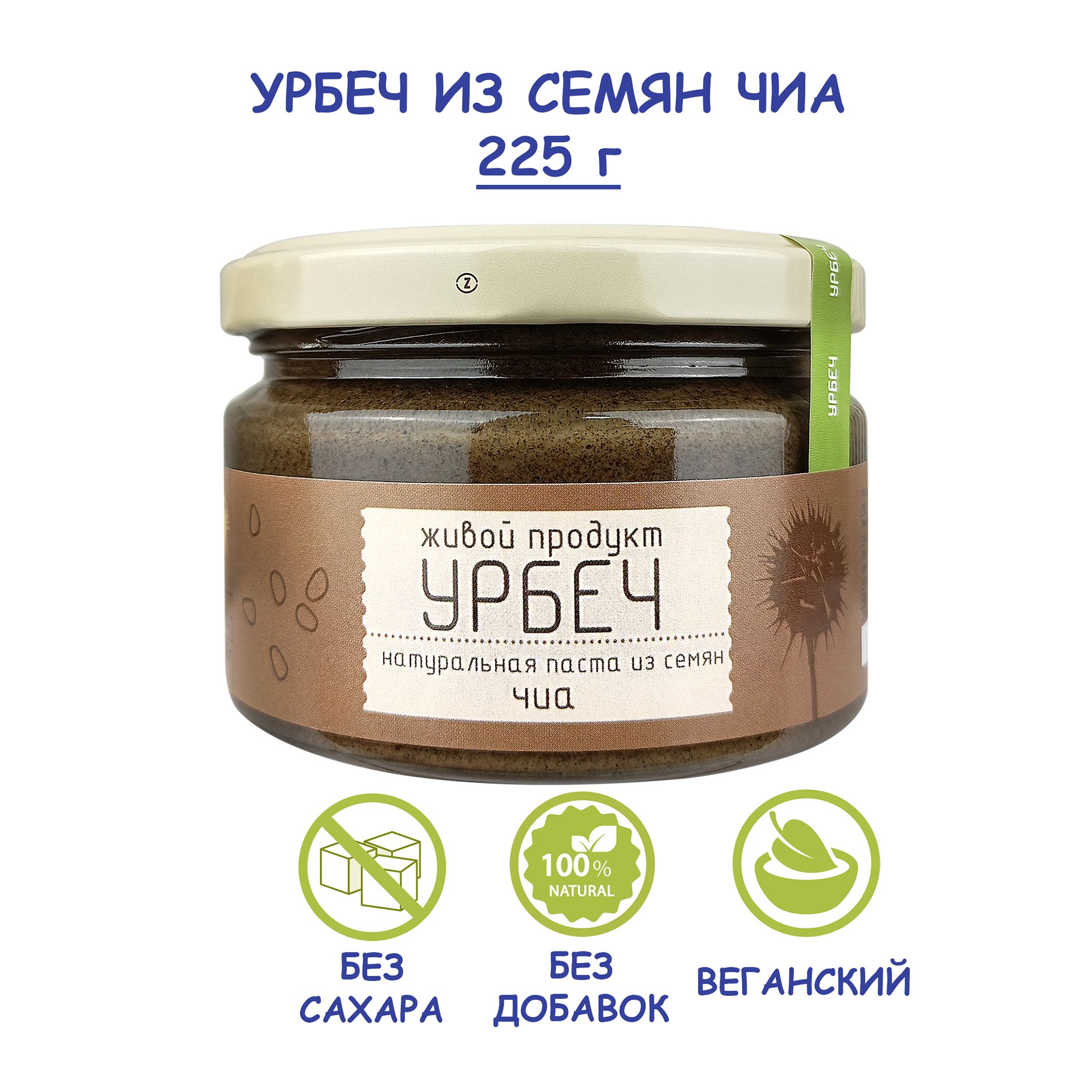 Урбеч Живой Продукт из семян чиа, 225 г, без сахара, Дагестан, семена чиа  черные без добавок, натуральная паста vegan - купить с доставкой по  выгодным ценам в интернет-магазине OZON (158972482)