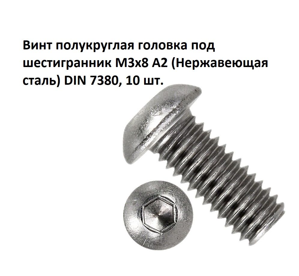 ВинтполукруглаяголовкаподшестигранникМ3х8А2(Нержавеющаясталь)DIN7380,10шт.