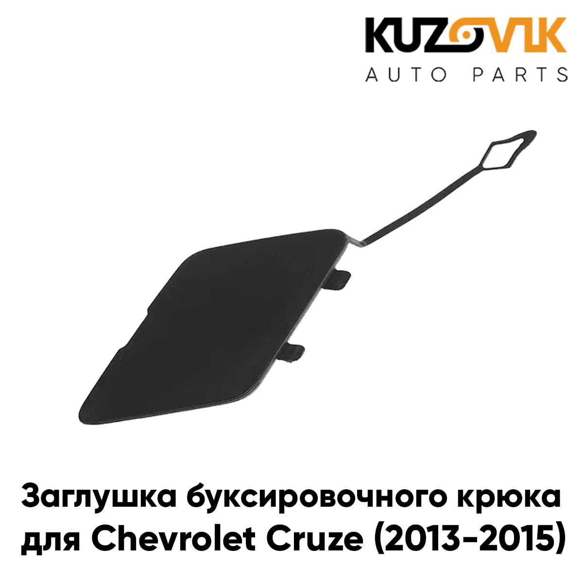 Заглушка буксировочного крюка в передний бампер для Шевроле Круз Chevrolet Cruze (2013-2015) рестайлинг