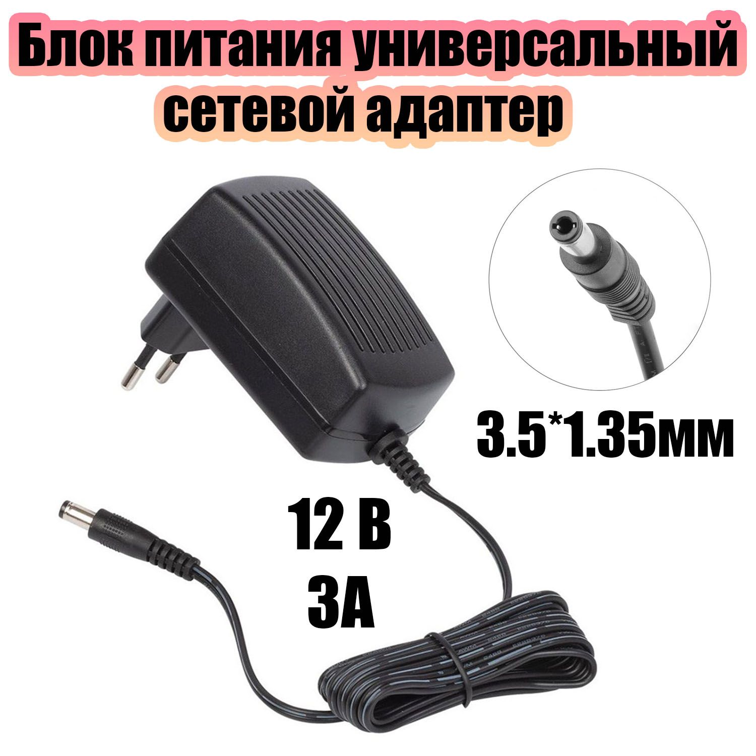 Блокпитания12В3Ауниверсальныйадаптерсетевойсоштекером3.5х1.35ммОрбитаOT-APB38Черный