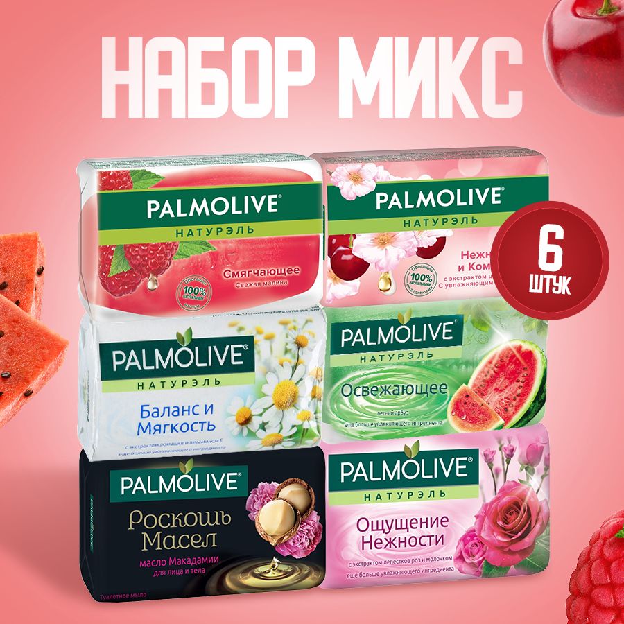 Мыло"Palmolive"(Палмолив)твердоеМикс,АссортиНабор№1из6шт