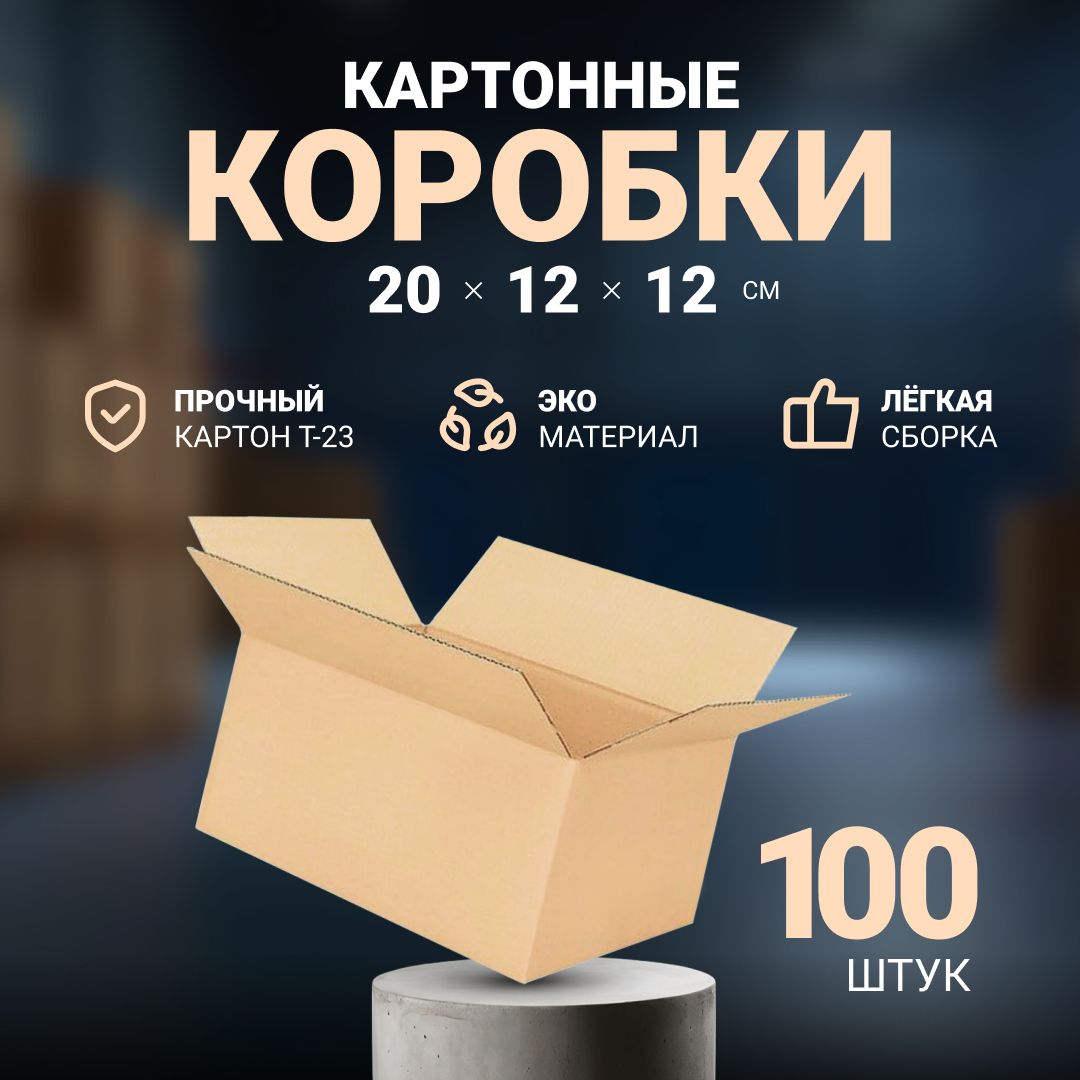 Коробка картонная для хранения, упаковки и переезда 20х12х12 см, почтовая коробка для посылок и отправлений 200x120x120 мм, 100 шт.