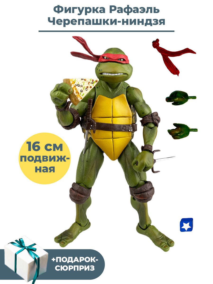 Фигурка Черепашки ниндзя Рафаэль + Подарок TMNT подвижная с аксессуарами 16  см