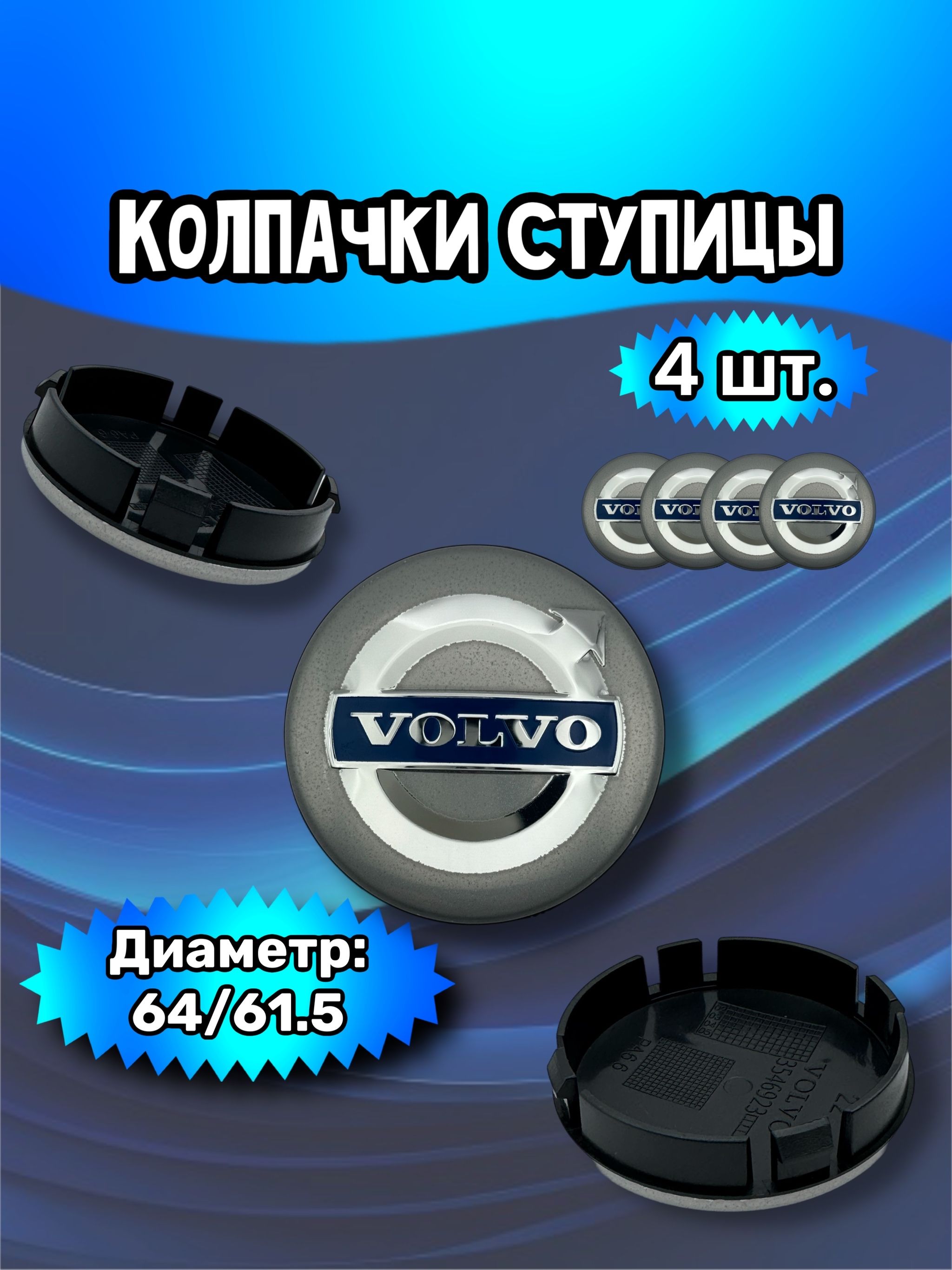 Колпачки ступицы/заглушка литого диска Volvo 64/61.5/12 мм. Комплект - 4 шт.