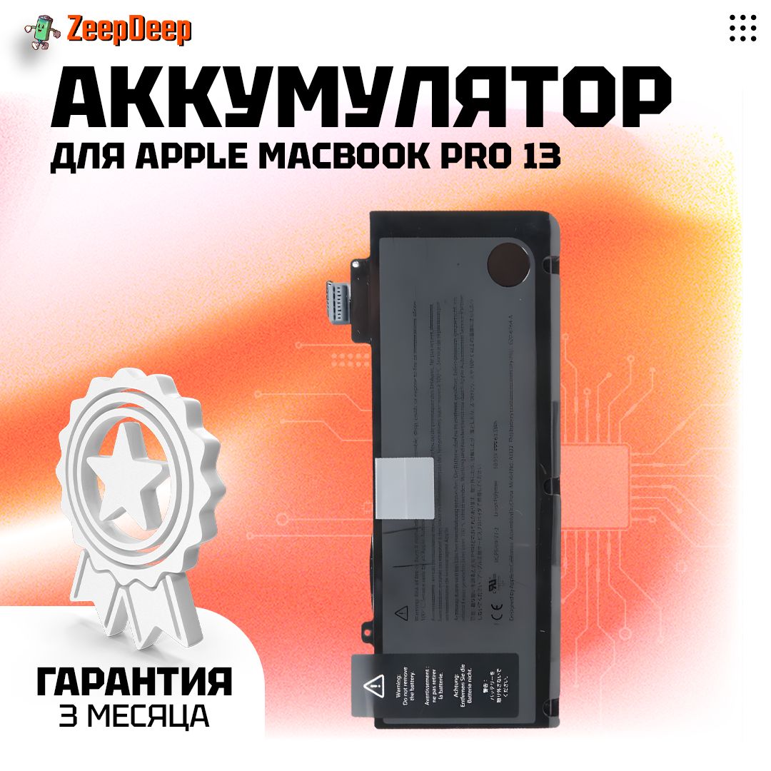 Аккумулятор ZeepDeep для MacBook Pro 13 A1278 A1322 для Mid 2009 - Mid 2012