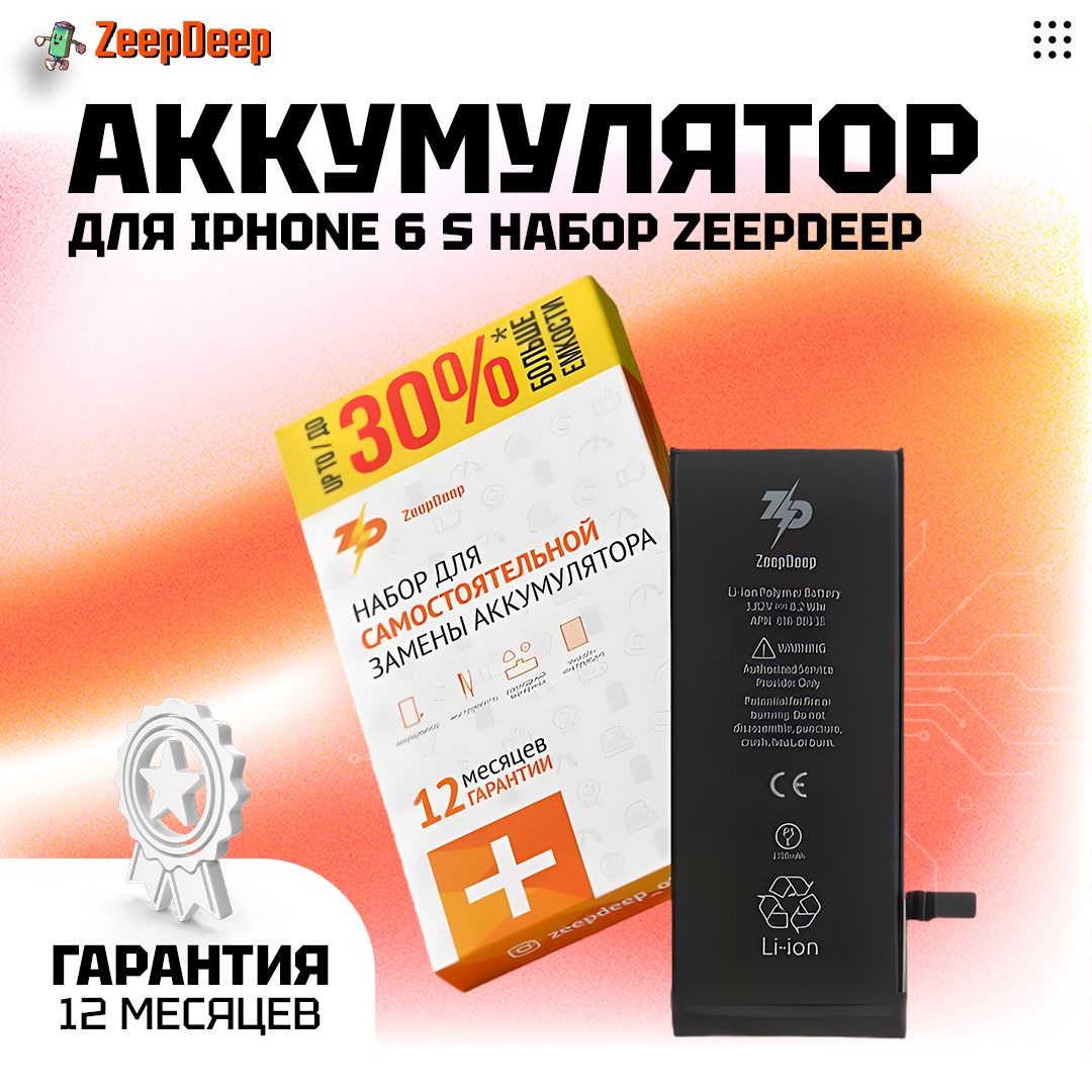 Аккумулятор iPhone 6S +20,23% увеличенной емкости в наборе ZeepDeep: батарея 2150 mAh, набор инструментов, монтажные стикеры, герметизирующая проклейка, пошаговая инструкция